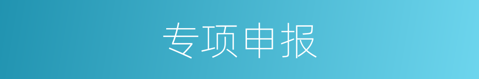 专项申报的同义词