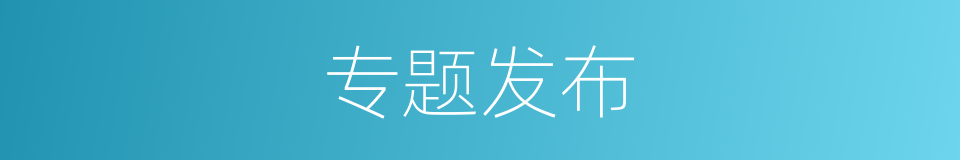 专题发布的同义词