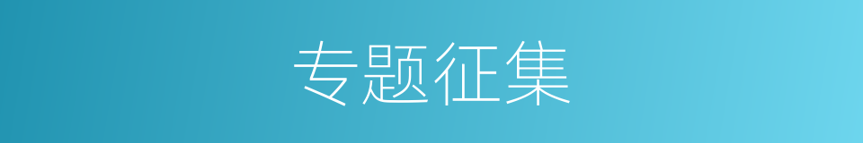 专题征集的同义词