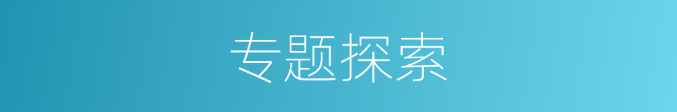 专题探索的同义词