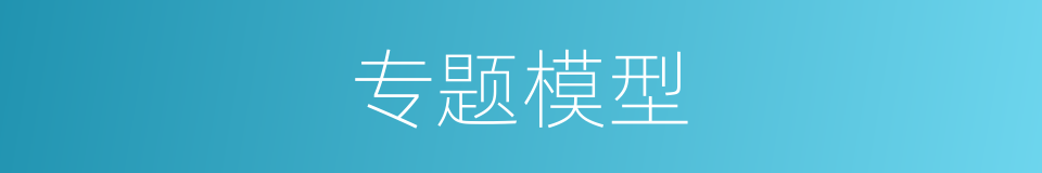专题模型的同义词