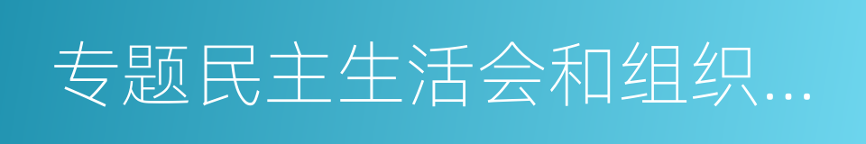 专题民主生活会和组织生活会的同义词