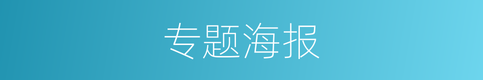 专题海报的同义词