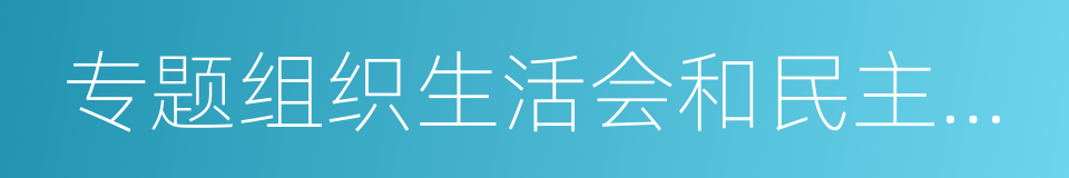 专题组织生活会和民主评议的同义词