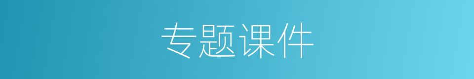 专题课件的同义词