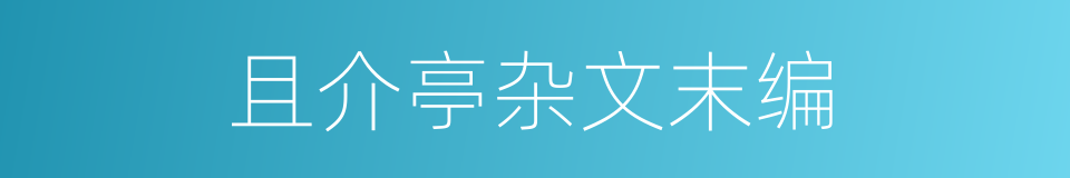 且介亭杂文末编的同义词