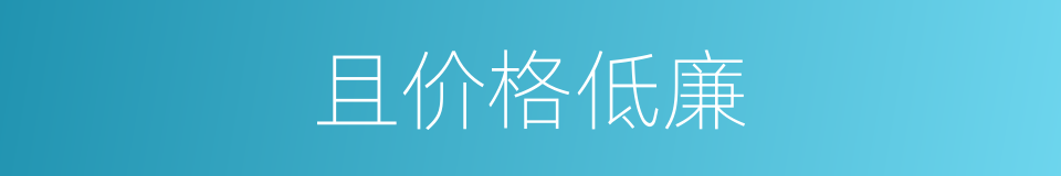 且价格低廉的同义词