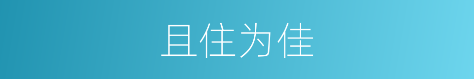 且住为佳的意思