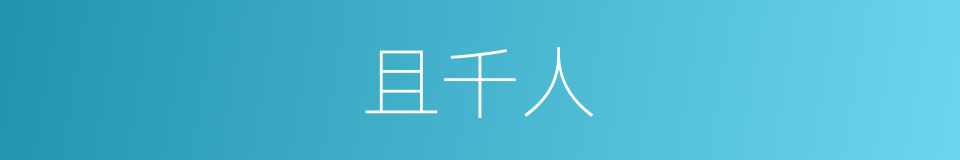 且千人的同义词