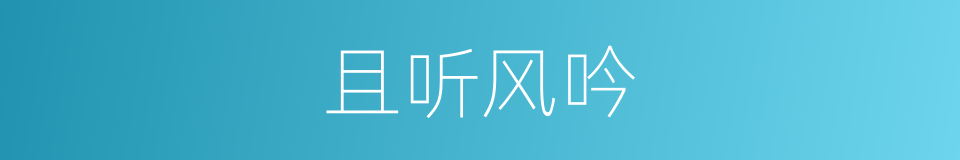 且听风吟的意思