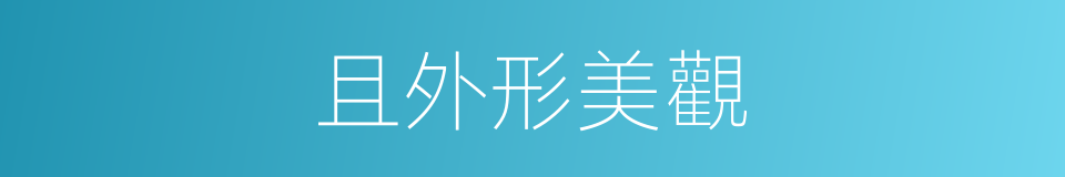 且外形美觀的同義詞