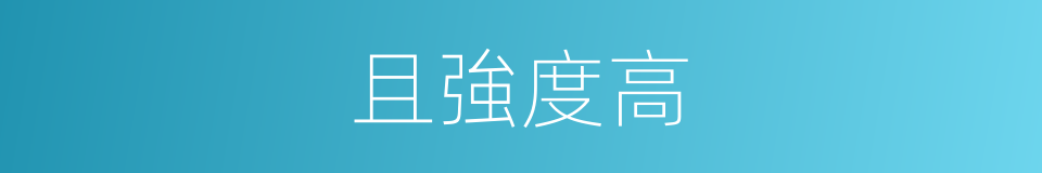 且強度高的同義詞