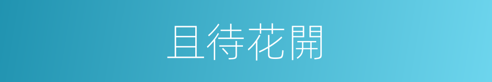且待花開的意思