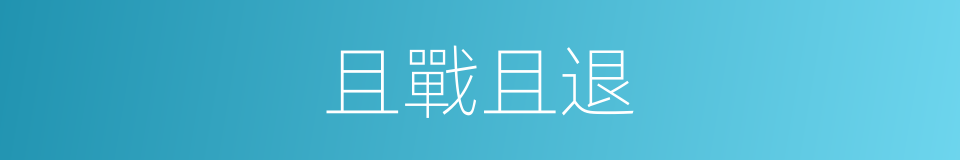 且戰且退的意思