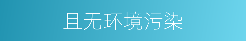 且无环境污染的同义词
