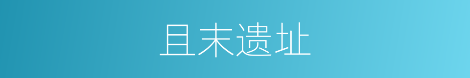 且末遗址的同义词