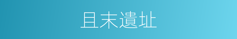 且末遺址的同義詞