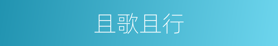 且歌且行的同义词