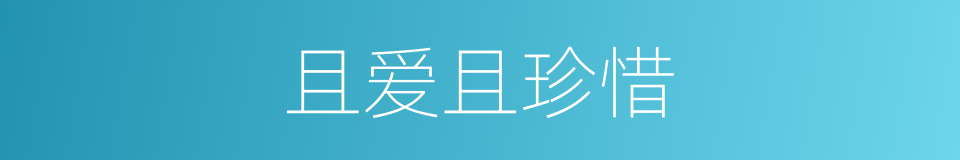 且爱且珍惜的同义词