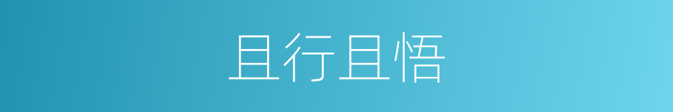 且行且悟的意思