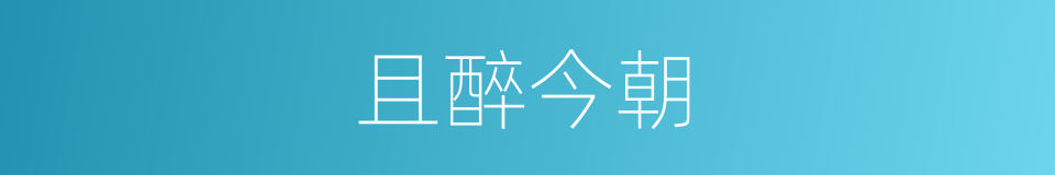 且醉今朝的同义词