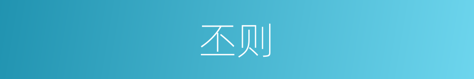 丕则的意思