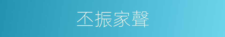 丕振家聲的意思