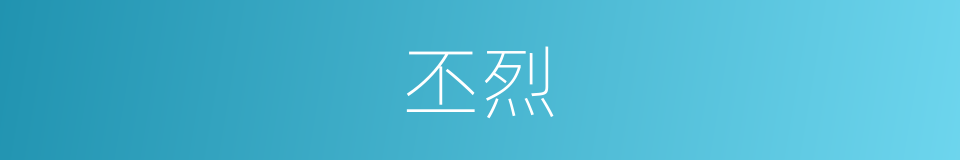 丕烈的意思