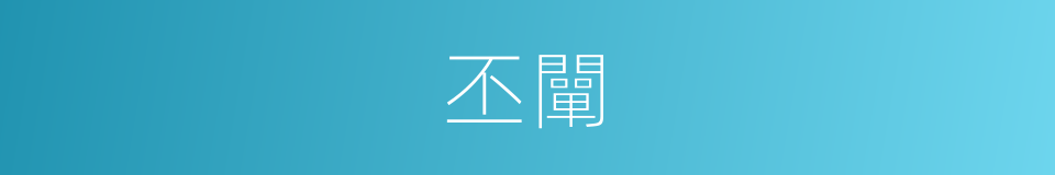 丕闡的意思