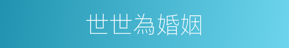 世世為婚姻的同義詞