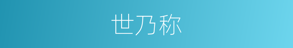 世乃称的同义词