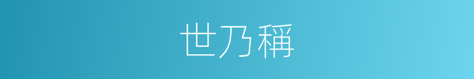 世乃稱的同義詞