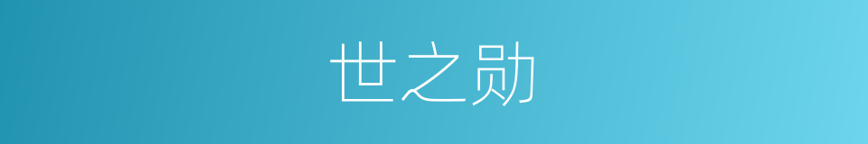世之勋的同义词