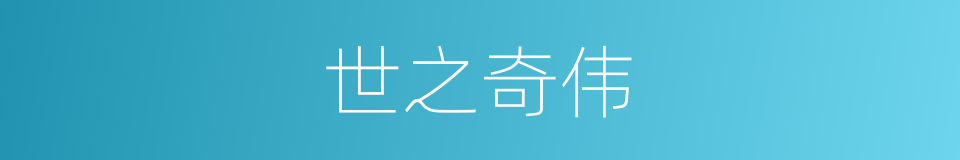 世之奇伟的同义词
