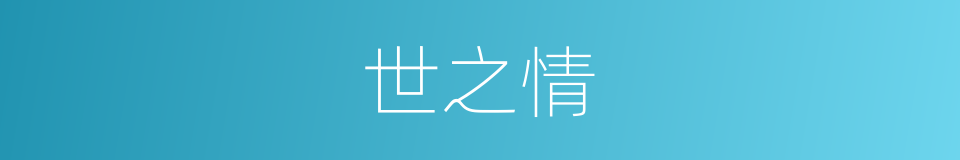 世之情的同义词