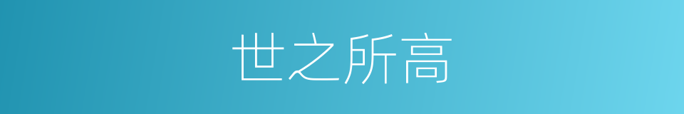 世之所高的同义词