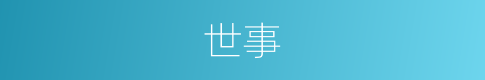 世事的意思
