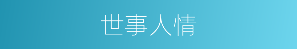 世事人情的同义词