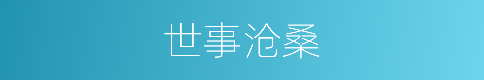 世事沧桑的意思
