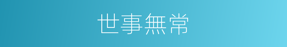 世事無常的意思