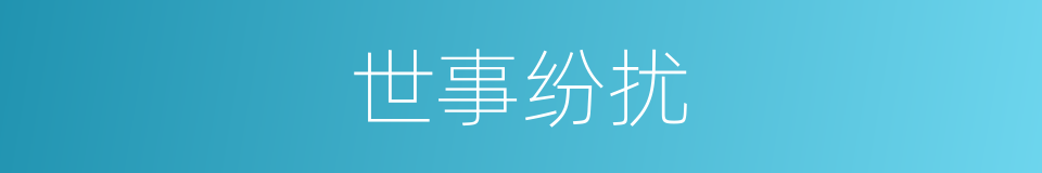 世事纷扰的意思