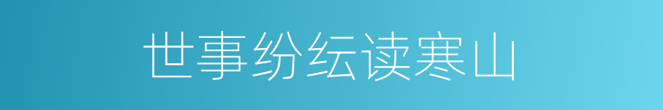 世事纷纭读寒山的同义词