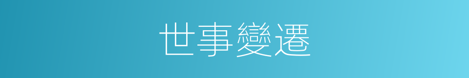 世事變遷的意思