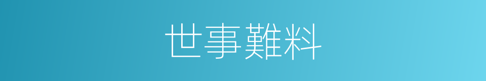 世事難料的意思