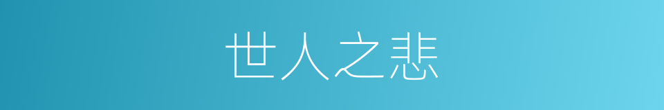 世人之悲的同义词