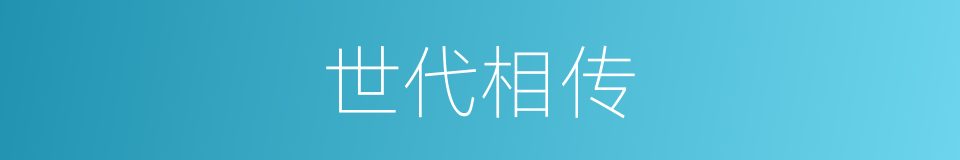 世代相传的意思