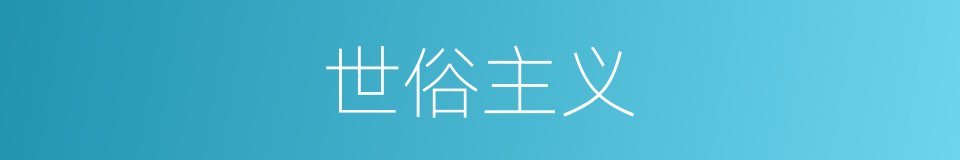 世俗主义的同义词