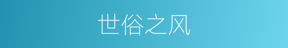 世俗之风的同义词