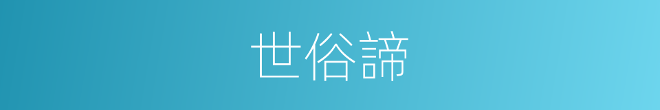 世俗諦的同義詞