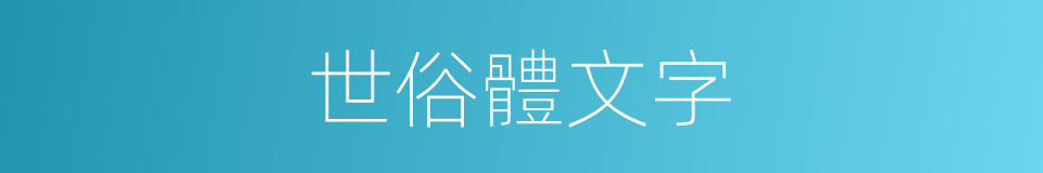 世俗體文字的同義詞